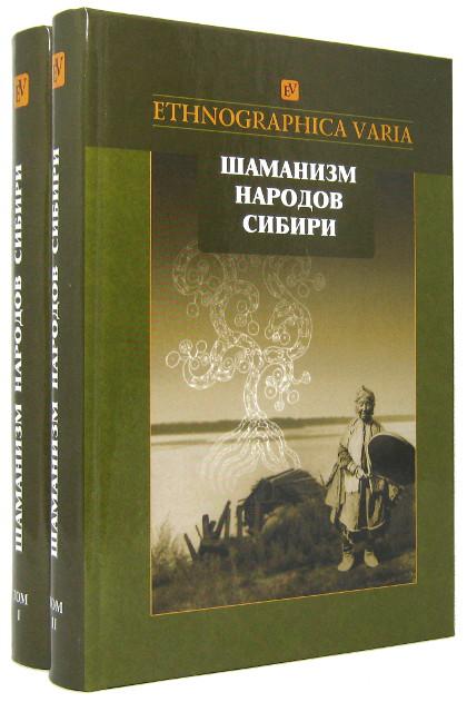 Шаманизм народов Сибири (в двух томах)