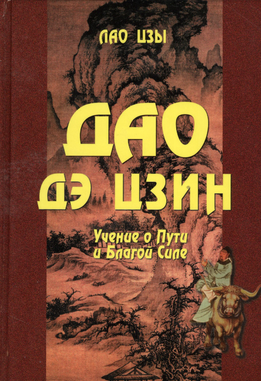 Дао дэ цзин (перевод С. Н. Батонова, 2017)