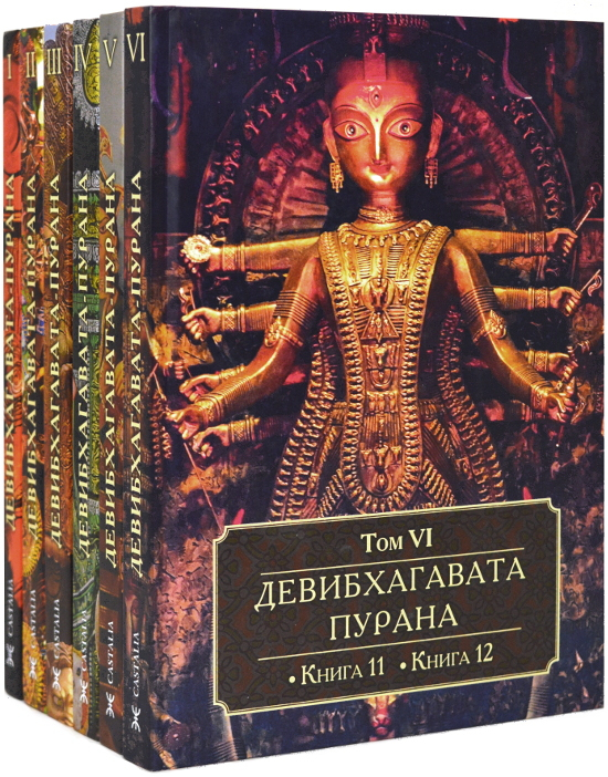 Девибхагавата-пурана (комплект из 6 книг)