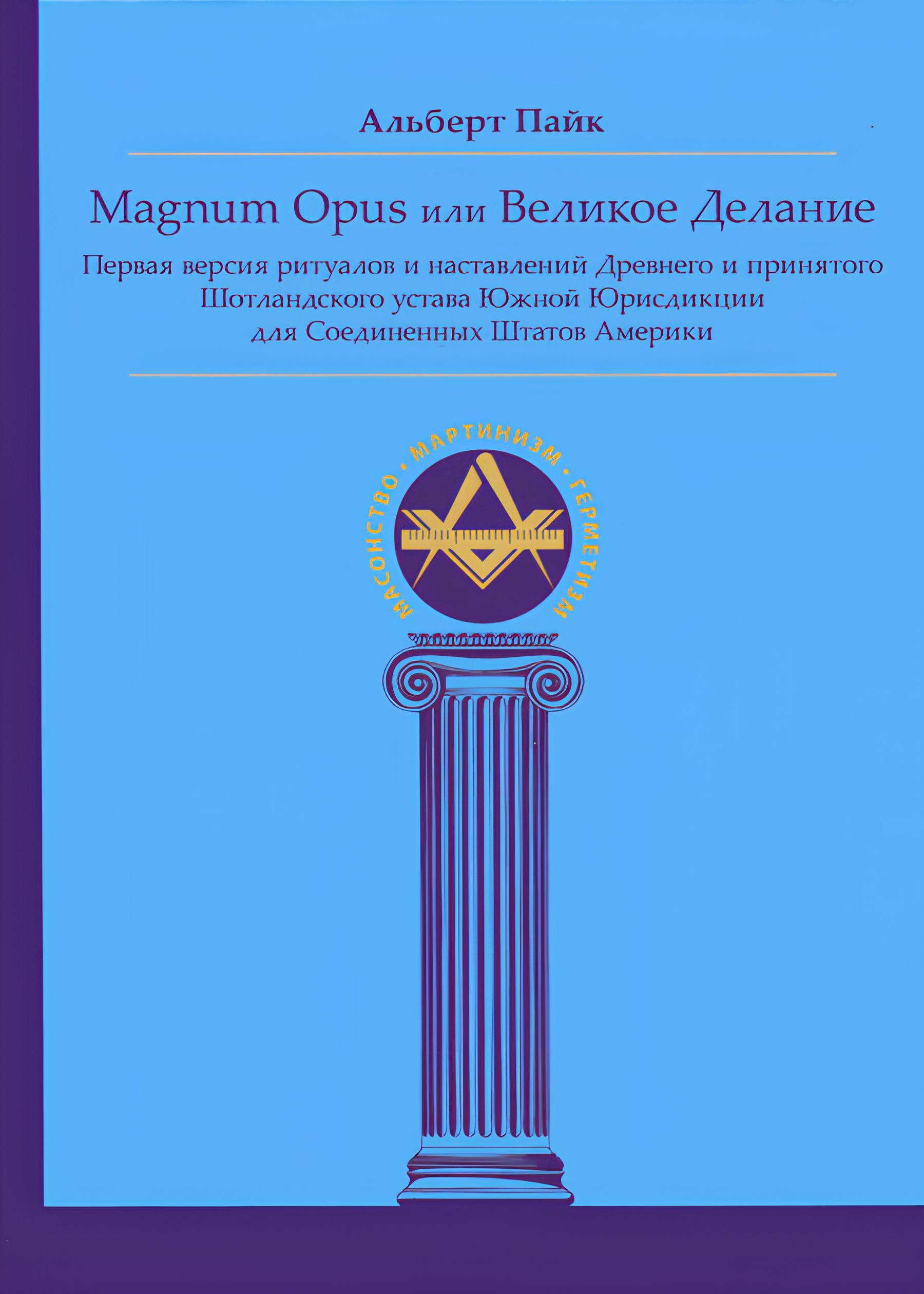 Magnum Opus или Великое Делание