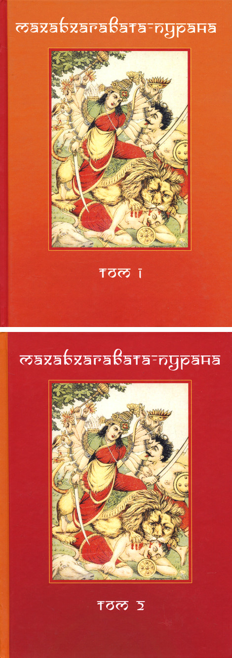 Махабхагавата-пурана (в 2-х томах)
