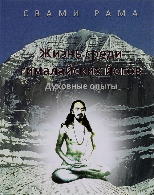 Жизнь среди гималайских йогов: духовные опыты Свами Рамы (синяя обложка)