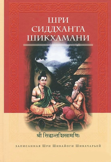 Шри Сиддханта-Шикхамани, записанная Шри Шивайогином Шивачарьей