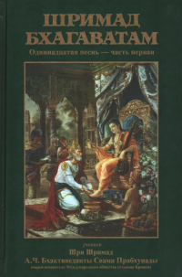 Шримад-Бхагаватам. Песнь одиннадцатая, том первый