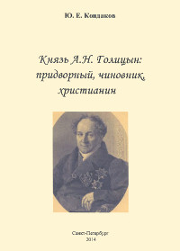 Князь А. Н. Голицын: придворный, чиновник, христианин