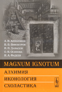 Magnum Ignotum. Алхимия. Иконология. Схоластика