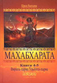 Махабхарата. Книги 4-5: Вирата-парва, Удьйога-парва