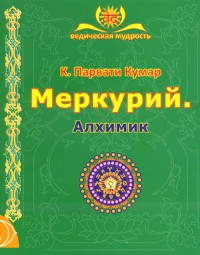 Меркурий. Алхимик