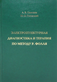 Электропунктурная диагностика и терапия по методу Р. Фолля