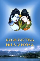Божества индуизма (уценка)