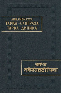 Тарка-санграха (Свод умозрений). Тарка-дипика (Разъяснение к Своду умозрений). Аннамбхатта