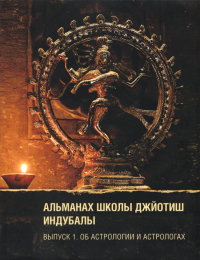 Ведическая Астрология Индубала Книга Купить
