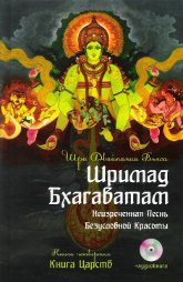 Шримад Бхагаватам. Книга 4. Книга Царств (+ аудиокнига)