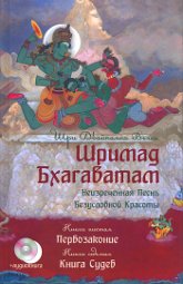 Шримад Бхагаватам. Книга 6-7. Первозаконие. Книга судеб (+ аудиокнига)