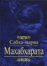 Махабхарата. Книга 2. Сабха-парва