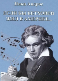 Если бы Бетховен жил в Америке (+ аудиодиск)