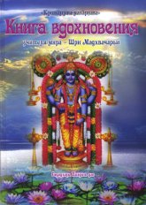 Книга вдохновения учителя мира — Шри Мадхвачарьи