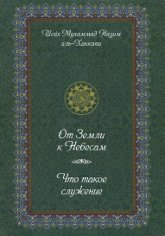 От Земли к Небесам. Что такое служение