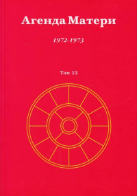 Агенда Матери. Том 13. 1972-1973