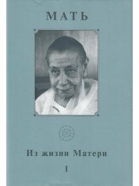 Собрание сочинений. Т. 1. Из жизни Матери - I