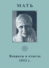 Собрание сочинений. Т. 6. Вопросы и ответы. 1953