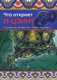 Что откроет И-Цзин? Гадания по китайской 