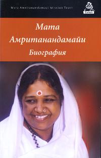 Биография Маты Амританандамайи (Аммы) в изложении Свами Амритасварупананды Пури