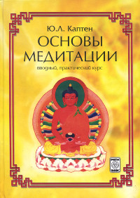 Основы медитации (вводный практический курс)