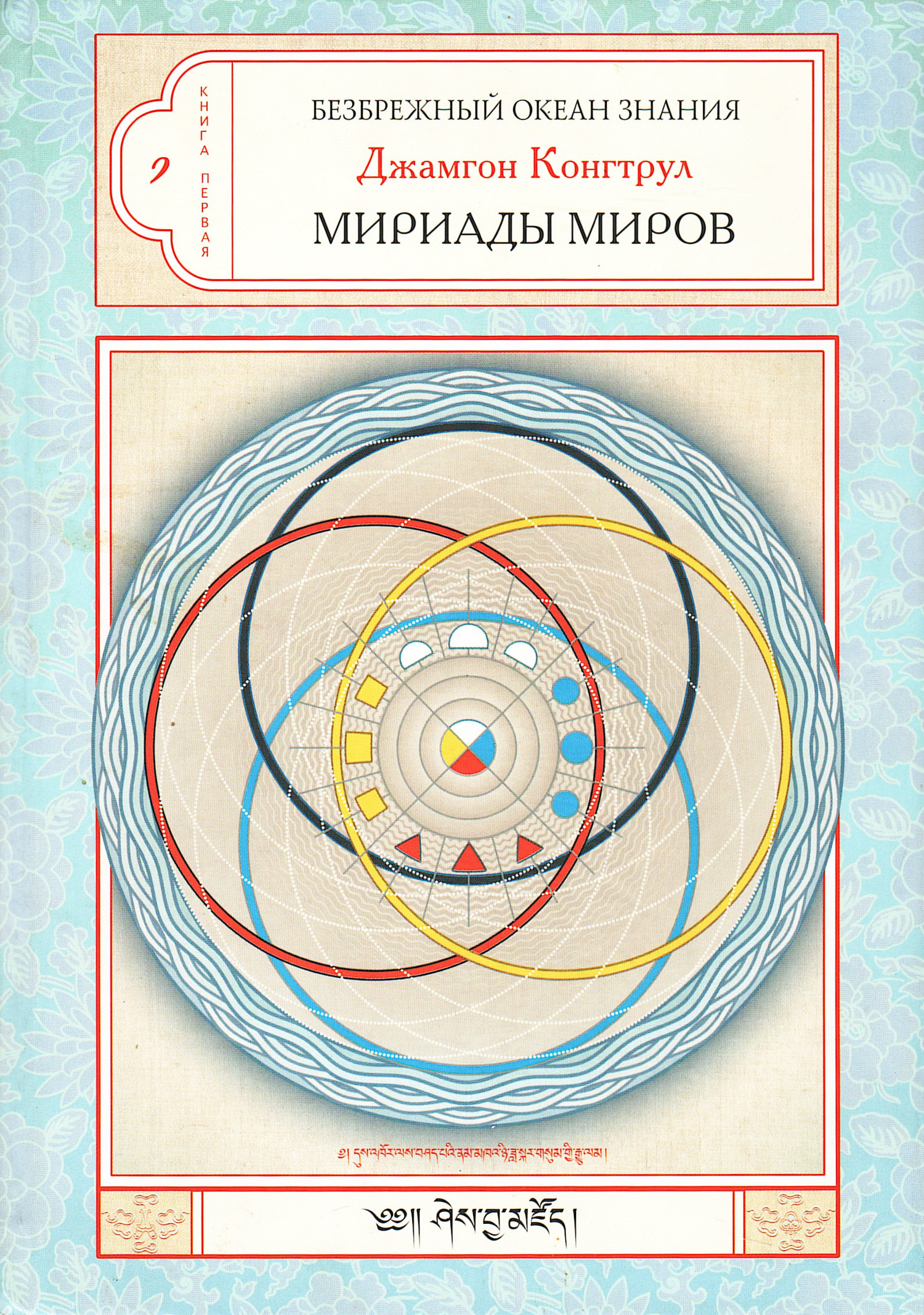 Мириады Миров. Буддийская космология в Абхидхарме, Калачакре и Дзогчене. 