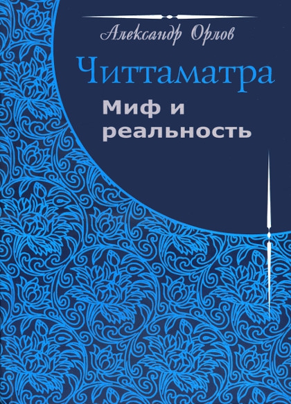 Читтаматра: миф и реальность.