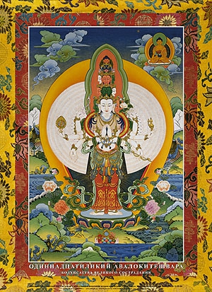 Постер Авалокитешвара Тысячерукий (43,5 x 61,0 см).