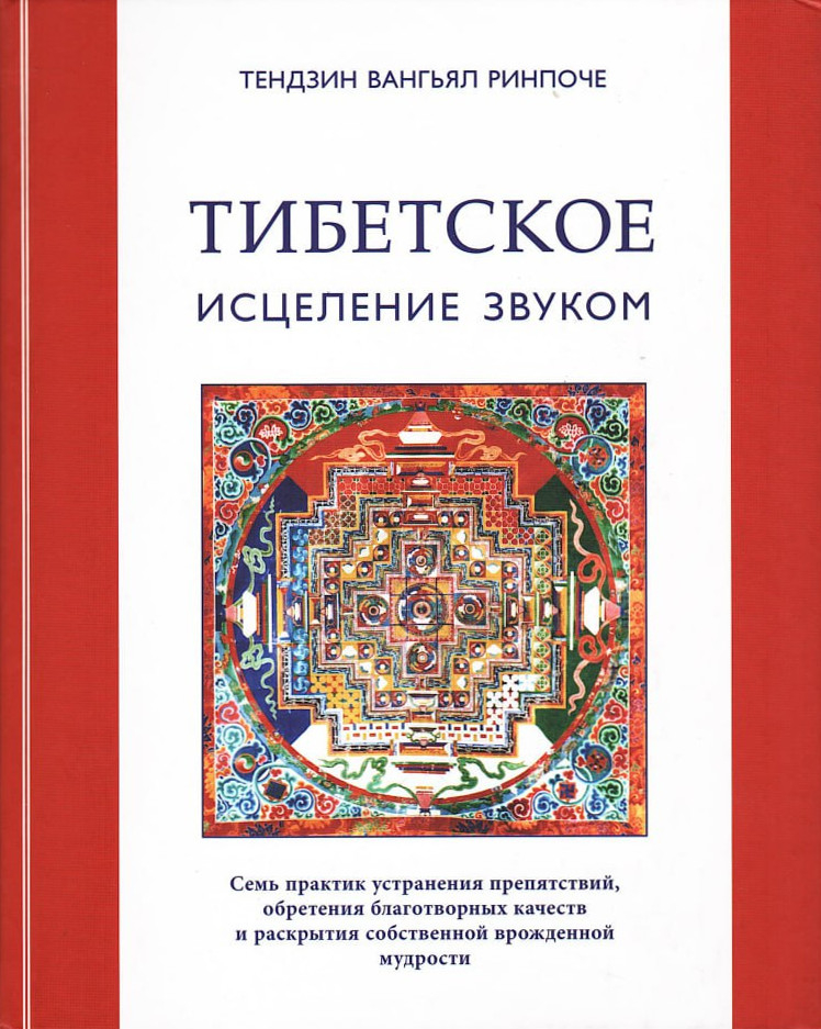 Тибетское исцеление звуком (Книга + CD). 