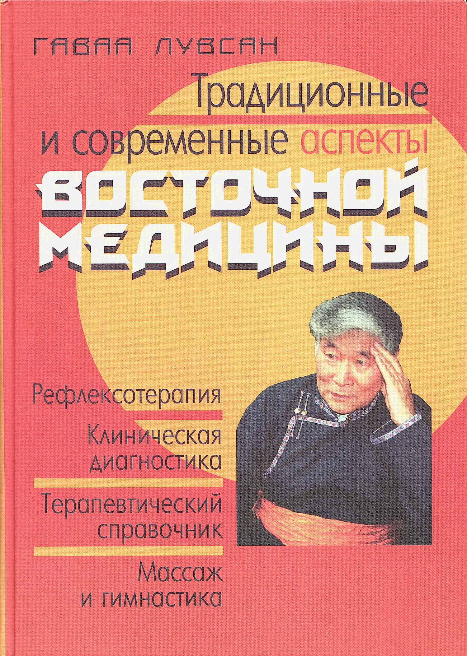 Традиционные и современные аспекты восточной медицины. 