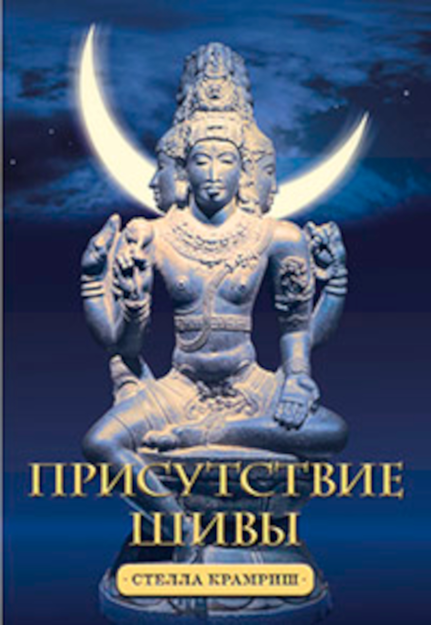 Присутствие Шивы. 