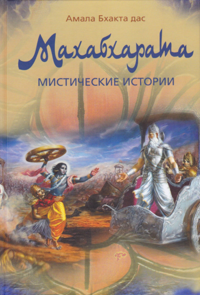 Махабхарата. Мистические истории. Двадцать уроков мудрости и нравственности. 