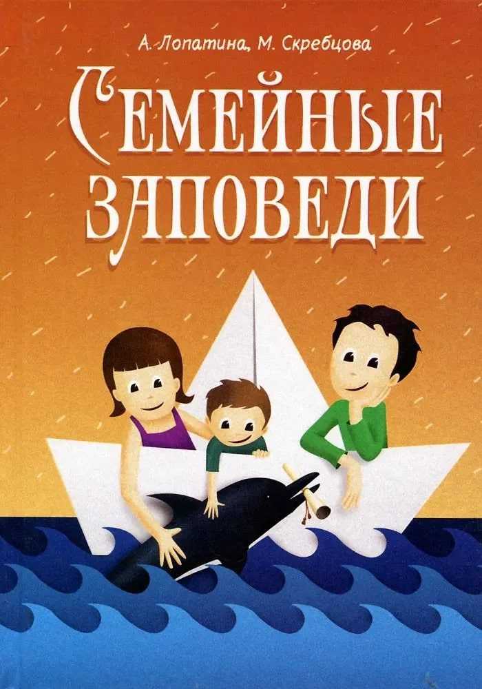 Семейные заповеди. Практические советы, стихи, сказки, рассказы, диалоги, мнения детей. 
