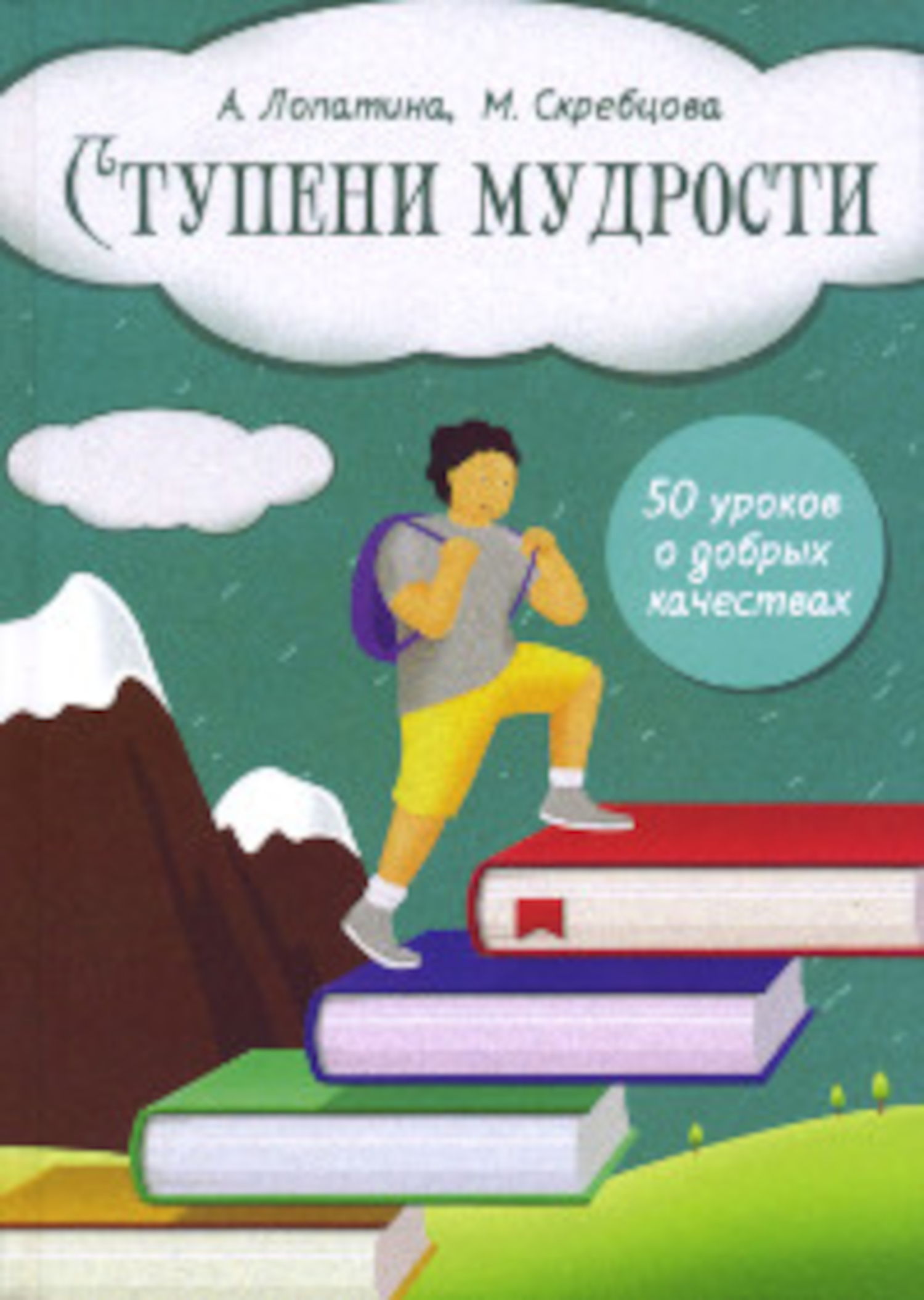 Ступени мудрости. 50 уроков о добрых качествах. Конспекты занятий, сказки, стихи, игры и творческие задания: Для занятий с детьми 9–11 лет. 