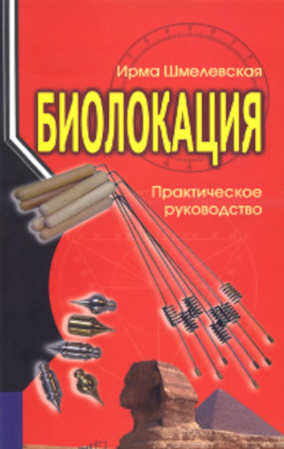 Биолокация. Практическое руководство. 
