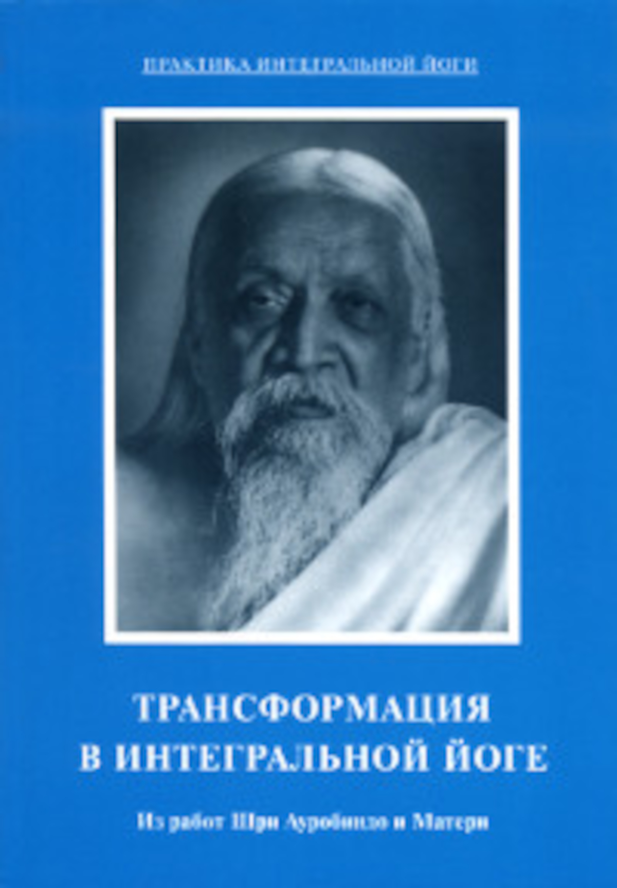 Трансформация в Интегральной Йоге. 