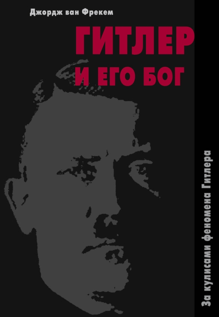 Гитлер и его бог. За кулисами феномена Гитлера. 