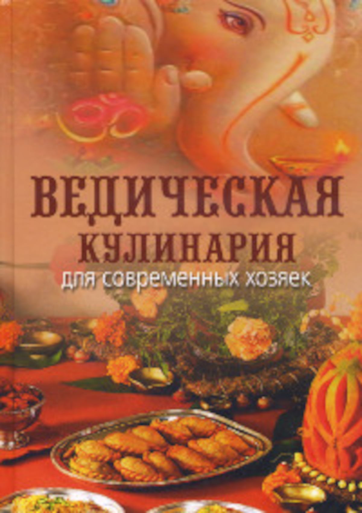 Ведическая кулинария для современных хозяек. 