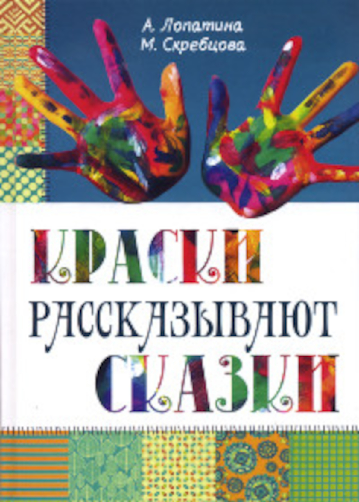 Краски рассказывают сказки. Как научить рисовать каждого. Сказки и стихи о красках, картинах и художниках. Игры и творческие задания. 