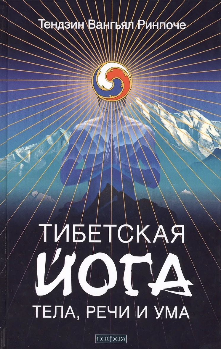 Тибетская йога тела, речи и ума (твердый переплет). 