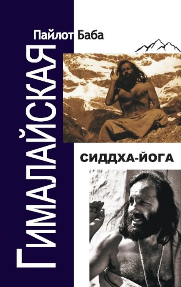 Гималайская Сиддха Йога. 