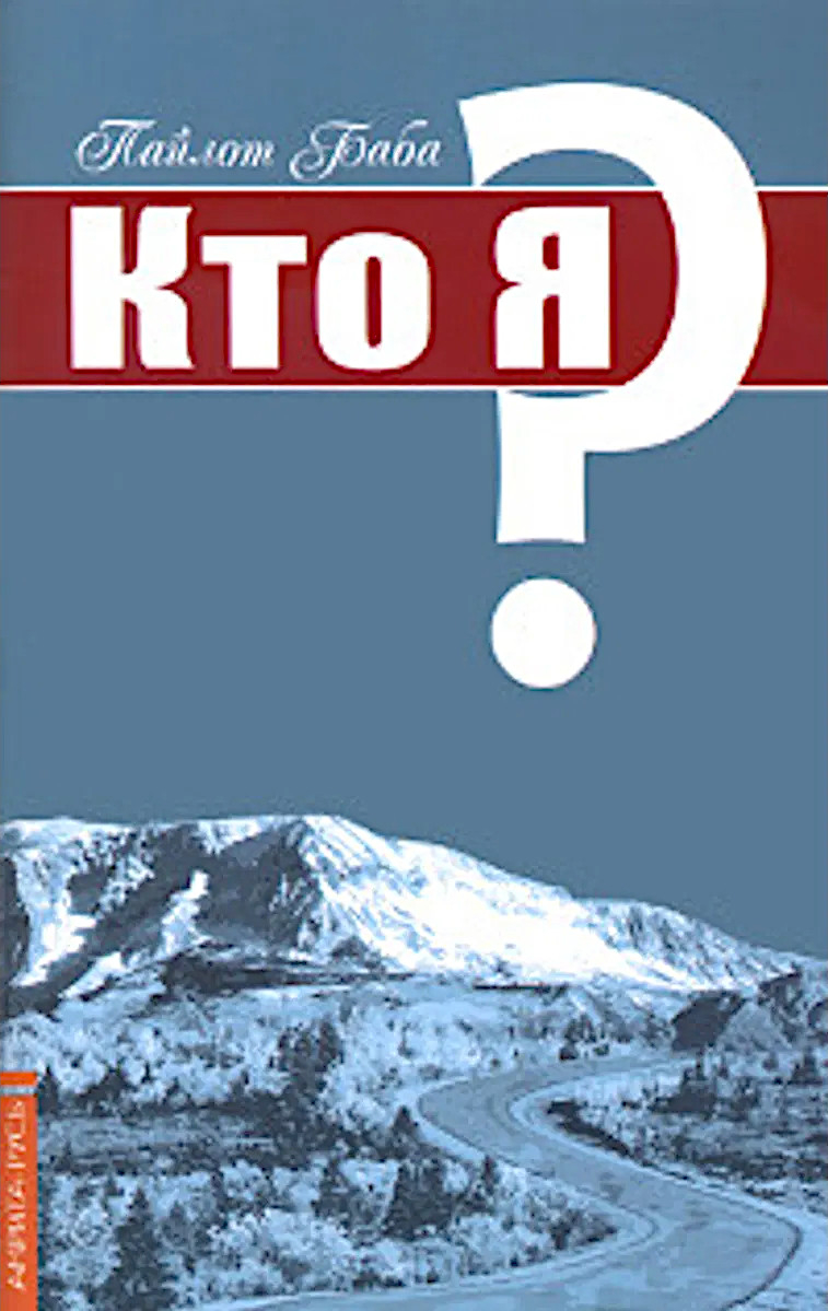 Кто я?. 