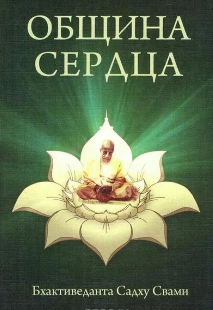 Община сердца. 