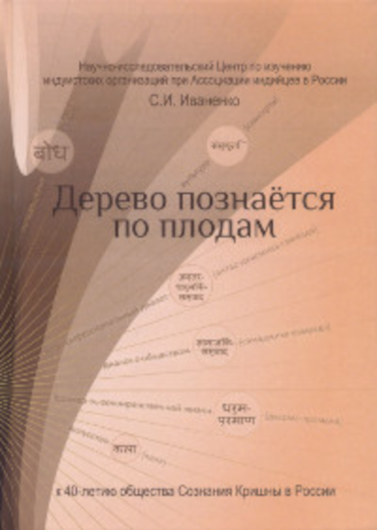 Дерево познается по плодам. К 25-летию регистрации Общества сознания Кришны в России. 