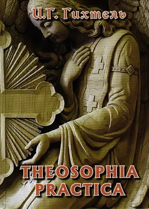 Theosophia practica (Практическая теософия). 