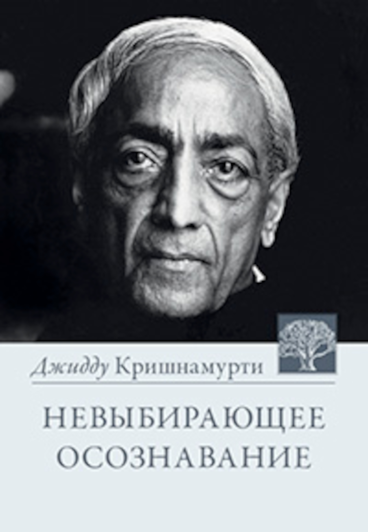 Невыбирающее осознавание. 