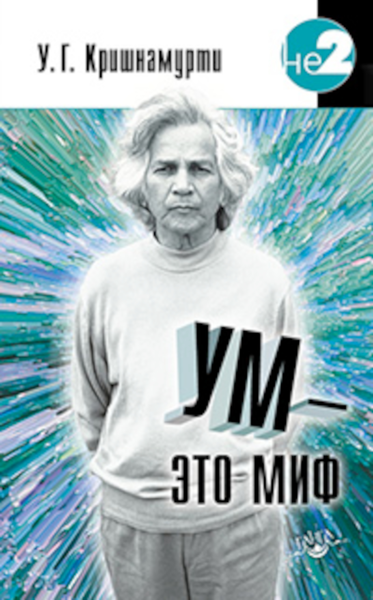 Ум — это миф. 